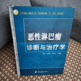 恶性淋巴瘤诊断与治疗学