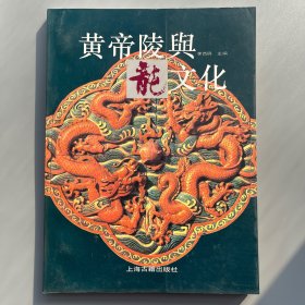 黄帝陵与龙文化