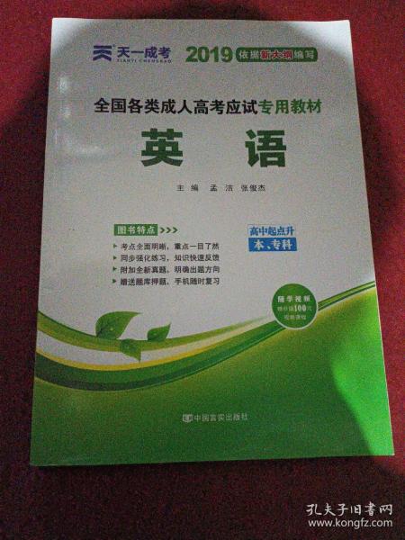 全国各类成人高考应试专用教材（高中起点升本、专科）：英语（2012版）