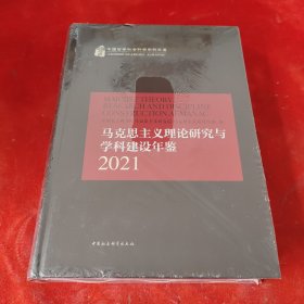 马克思主义理论研究与学科建设年鉴.2021
