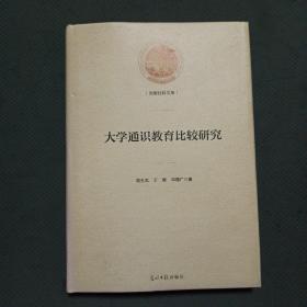 大学通识教育比较研究/光明社科文库
