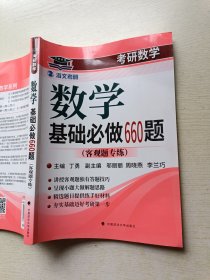 考研数学基础必做660题（客观题专练）