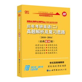 张剑黄皮书2020历年考研英语(二)真题解析及复习思路(经典基础版)(2010-2016）MB
