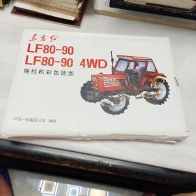 《东方红 LF80 —90 LF80—90 4WD》 拖拉机彩色挂图【2开 26张全】