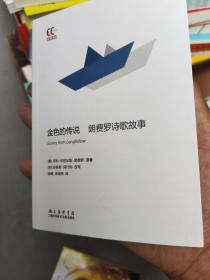 【平】双语经典：金色的传说 朗费罗诗歌故事