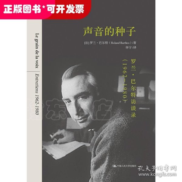 声音的种子：罗兰·巴尔特访谈录（1962-1980）