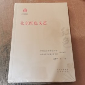 北京红色文艺/红色文化丛书·北京文化书系