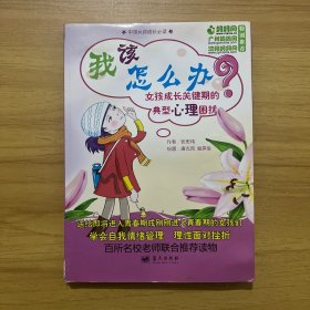 我该怎么办？：女孩成长关键期的典型心理困扰