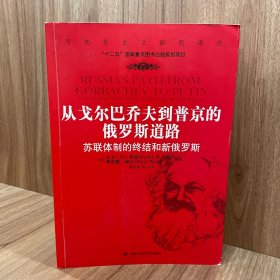 从戈尔巴乔夫到普京的俄罗斯道路：苏联体制的终结和新俄罗斯