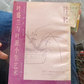 叶盛兰与叶派小生艺术