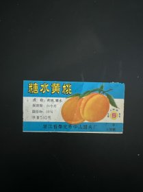 浙江省奉化市中山罐头厂水黄桃商标