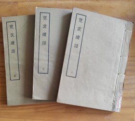 1959年《霓裳续谱》线装本 二、三、四册 中华书局一版一印 。外观如图实物拍照