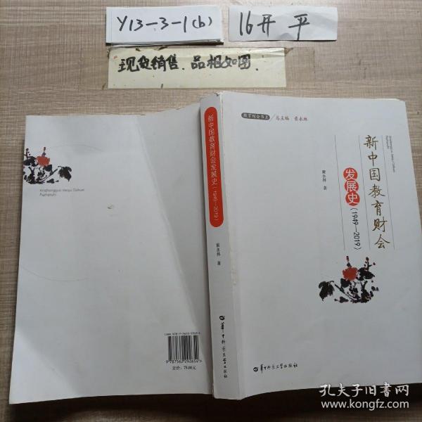 新中国教育财会发展史(1949-2019)/教育财会书系