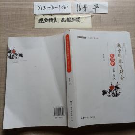 新中国教育财会发展史(1949-2019)/教育财会书系