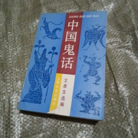 中国鬼话