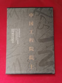 中国工程院院士(14) 盒装