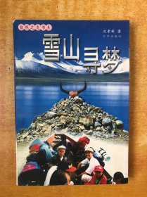 雪山寻梦（14人签名）