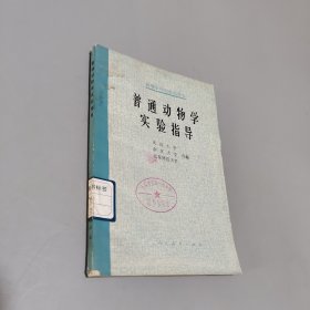 普通動(dòng)物學(xué)實(shí)驗(yàn)指導(dǎo)