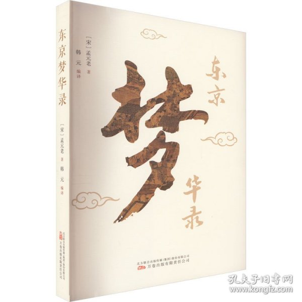 东京梦华录 一部文字版《清明上河图》