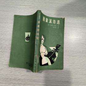 意象派诗选