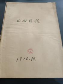 山西日报1976年10月