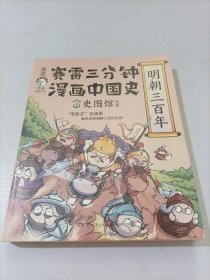 赛雷三分钟漫画中国史·明朝三百年