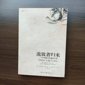 流放者归来：二十年代的文学流浪生涯 [美]马尔科姆·考利 重庆出版社