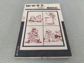 漫画时政