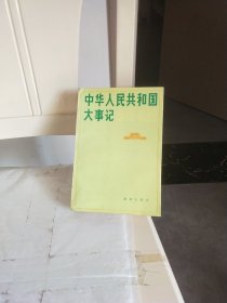 中华人民共和国大事记