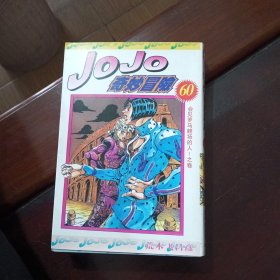 JoJo奇妙冒 60