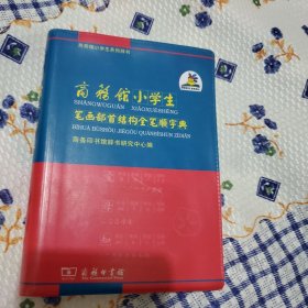 商务馆小学生系列辞书：商务馆小学生笔画部首结构全笔顺字典