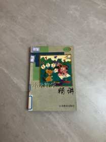 小学数学精讲六年级