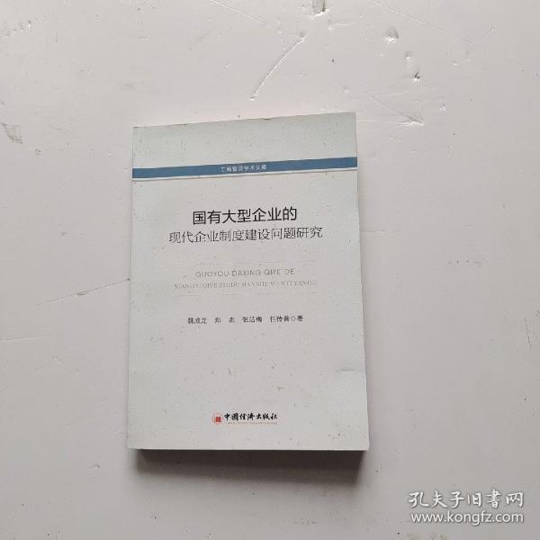 工商管理学术文库：国有大型企业的现代化企业制度建设问题研究