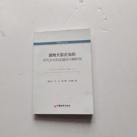 工商管理学术文库：国有大型企业的现代化企业制度建设问题研究