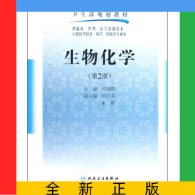 生物化学(供临床护理医学影像技术口腔医学技术药学检验等专业用第2版全国高等职业技术教育卫生部规划教材)