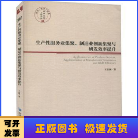 生产性服务业集聚、制造业创新集聚与研发效率提升