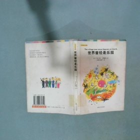 世界曾经是乐园