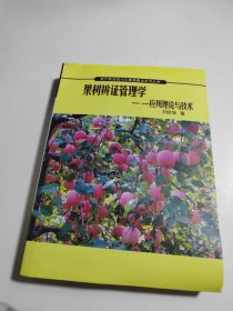 果樹辨證管理學(xué):應(yīng)用理論與技術(shù)