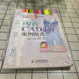 服装CAD职业技能培训系列：内衣CAD制板案例精选