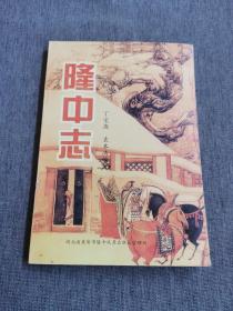 隆中志