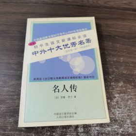 中外十大优秀名著 名人传