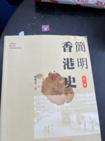 简明香港史