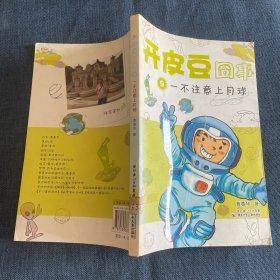 开皮豆囧事9一不注意上月球