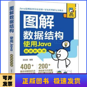 图解数据结构--使用Java（视频教学版）