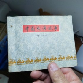 中国成语故事，一