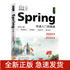 Spring快速入门到精通