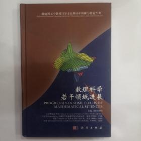 数理科学若干领域进展