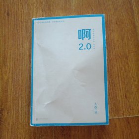啊2.0