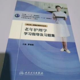 老年護理學學習指導及習題集