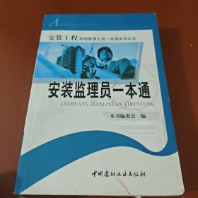 安装监理员一本通